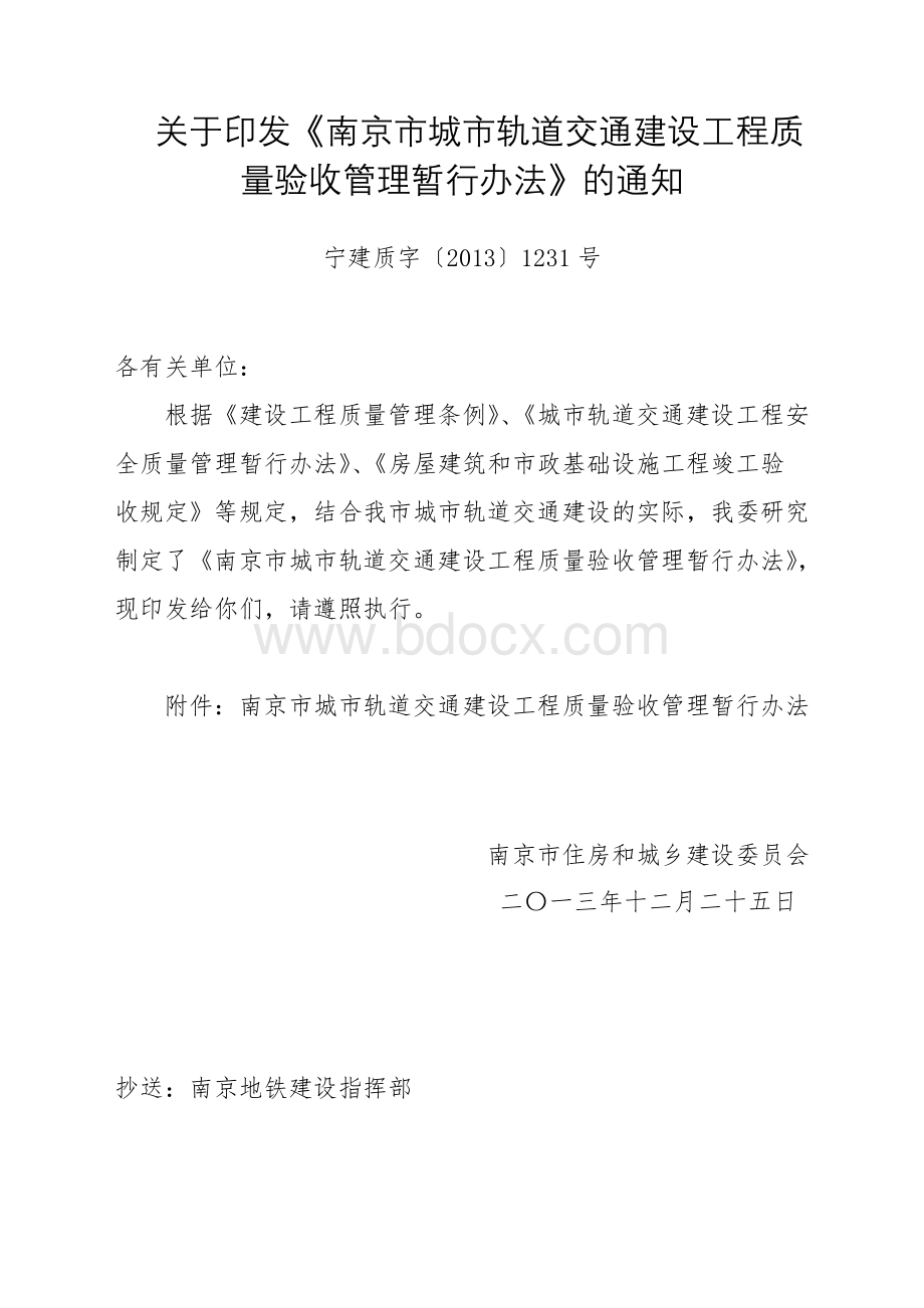 南京市城市轨道交通工程质量监督与验收管理办法(定稿)文档格式.doc