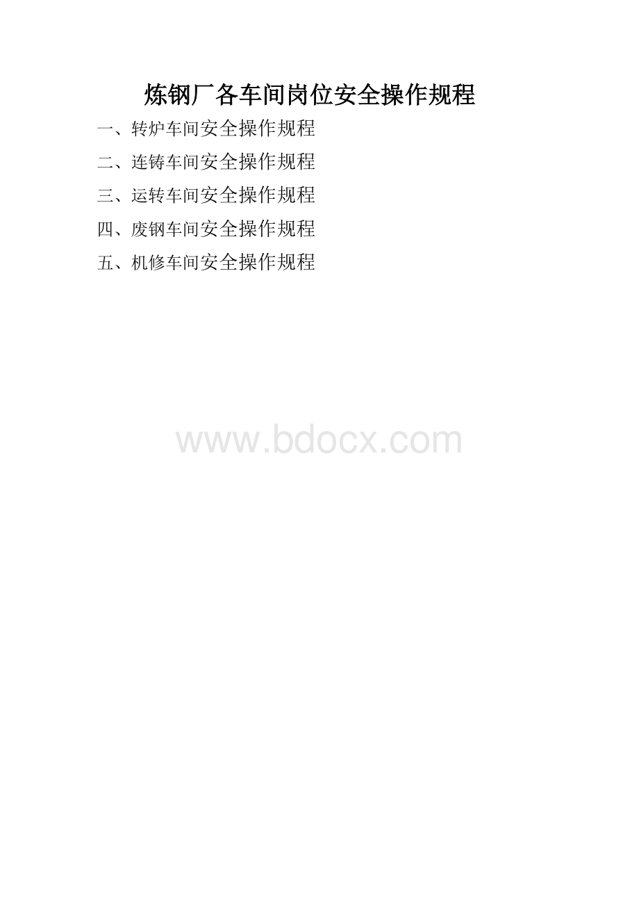 炼钢厂各车间岗位安全操作规程(1)Word文档格式.doc