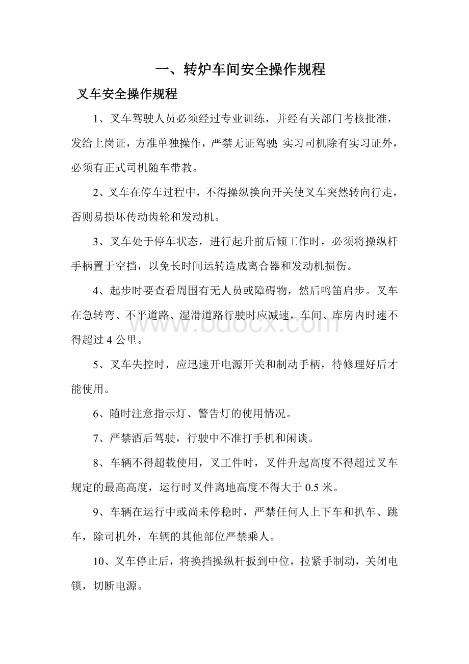 炼钢厂各车间岗位安全操作规程(1)Word文档格式.doc_第2页