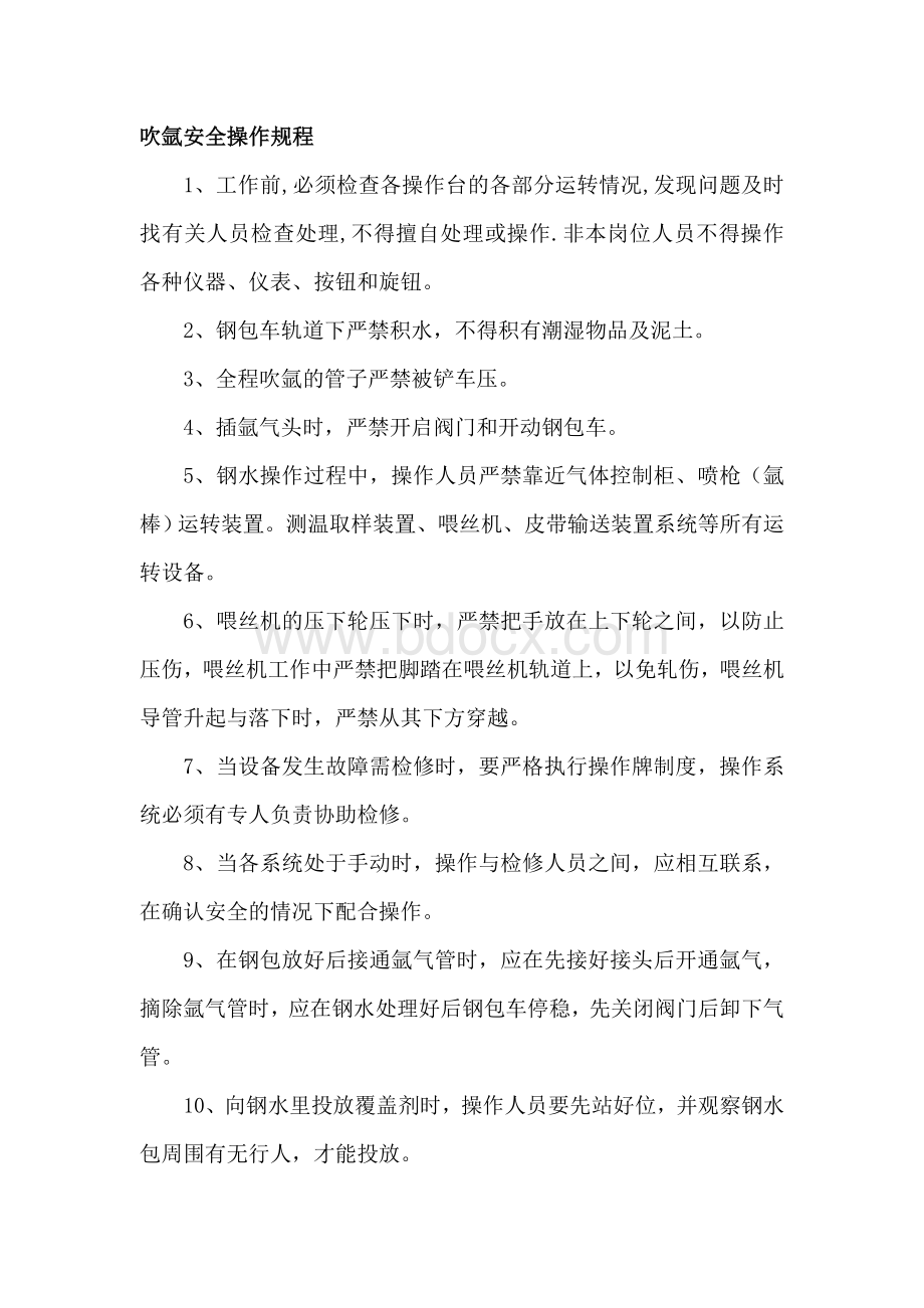 炼钢厂各车间岗位安全操作规程(1)Word文档格式.doc_第3页