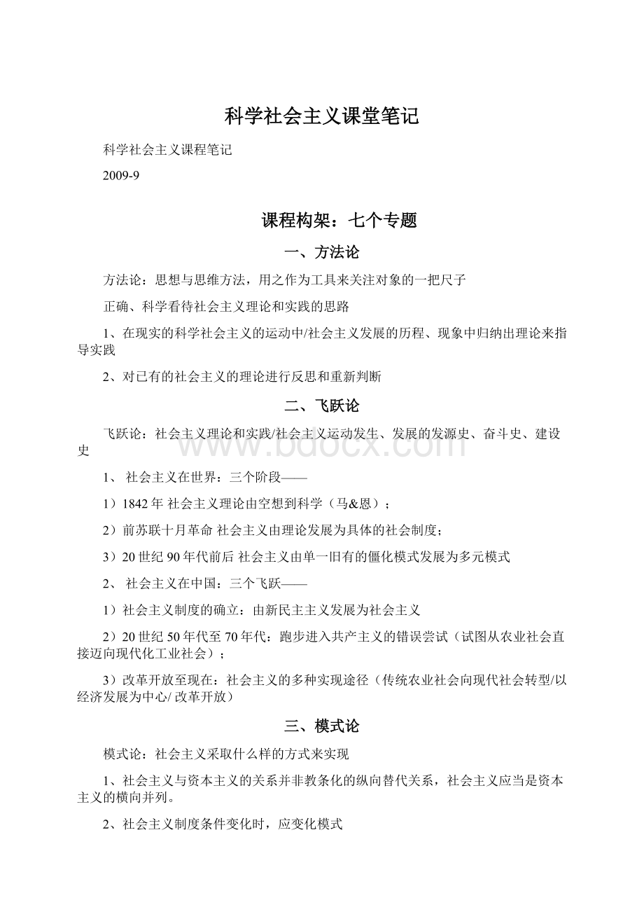 科学社会主义课堂笔记.docx