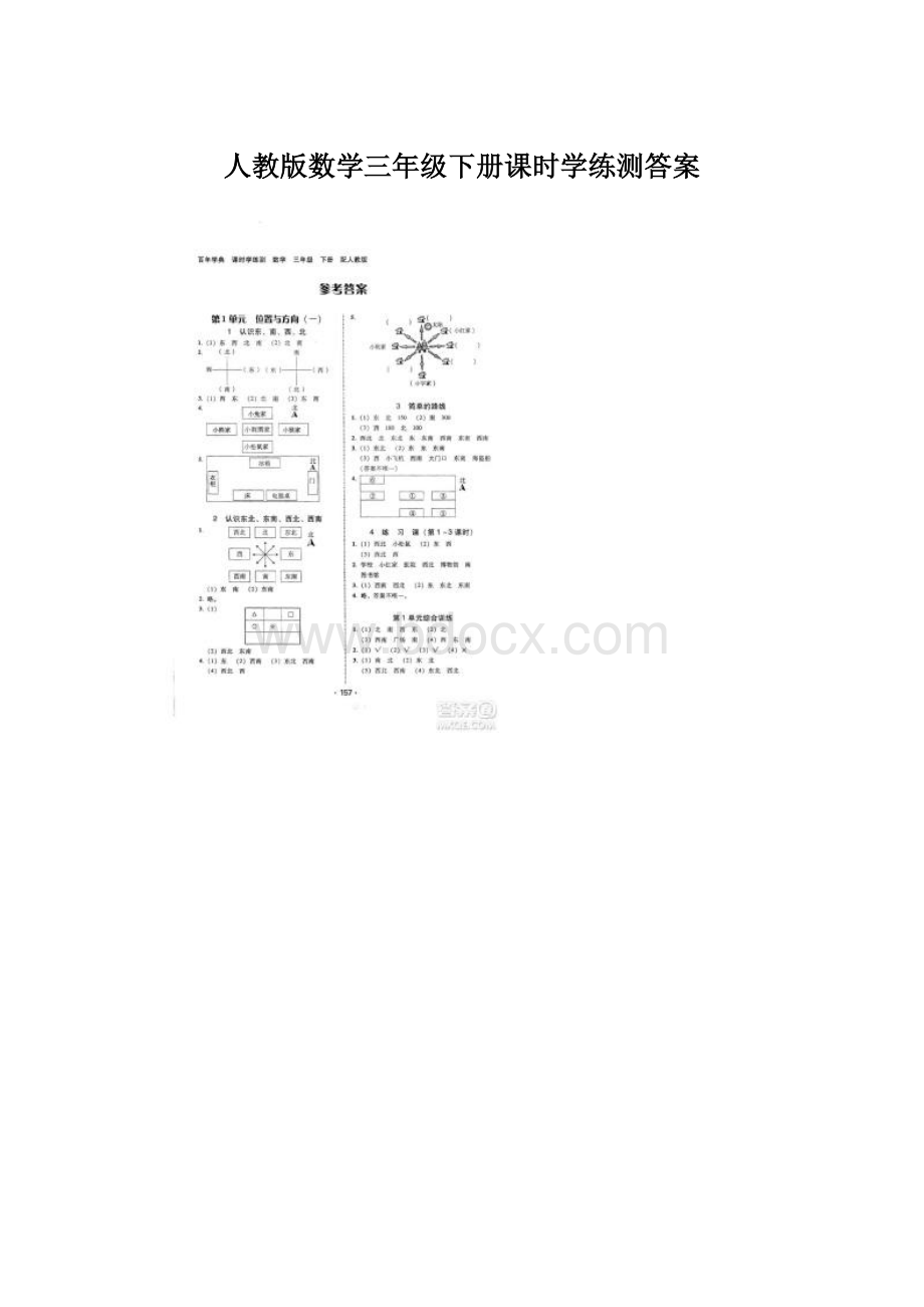 人教版数学三年级下册课时学练测答案文档格式.docx_第1页