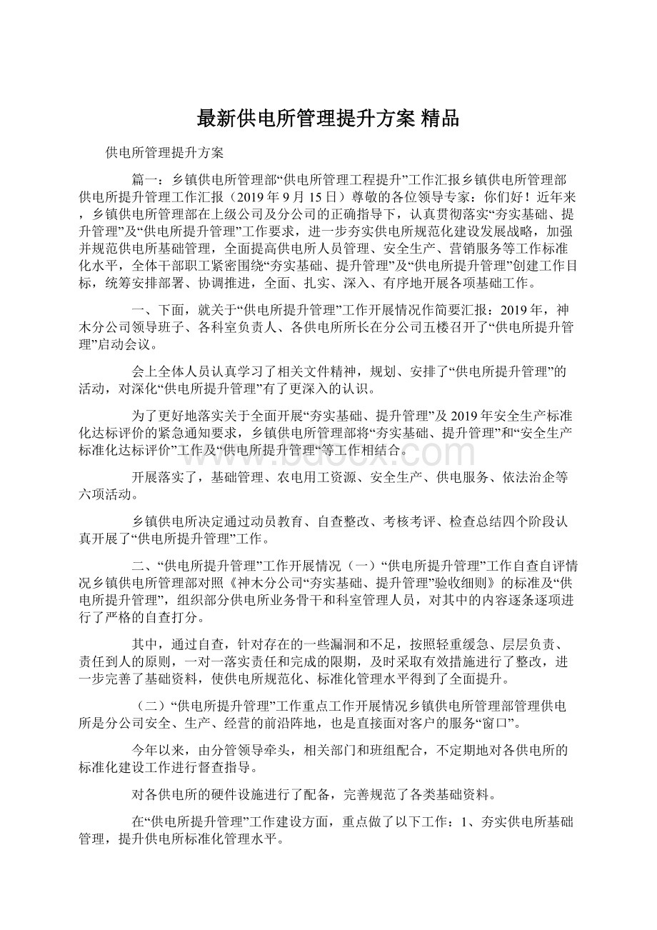 最新供电所管理提升方案 精品Word文档下载推荐.docx_第1页