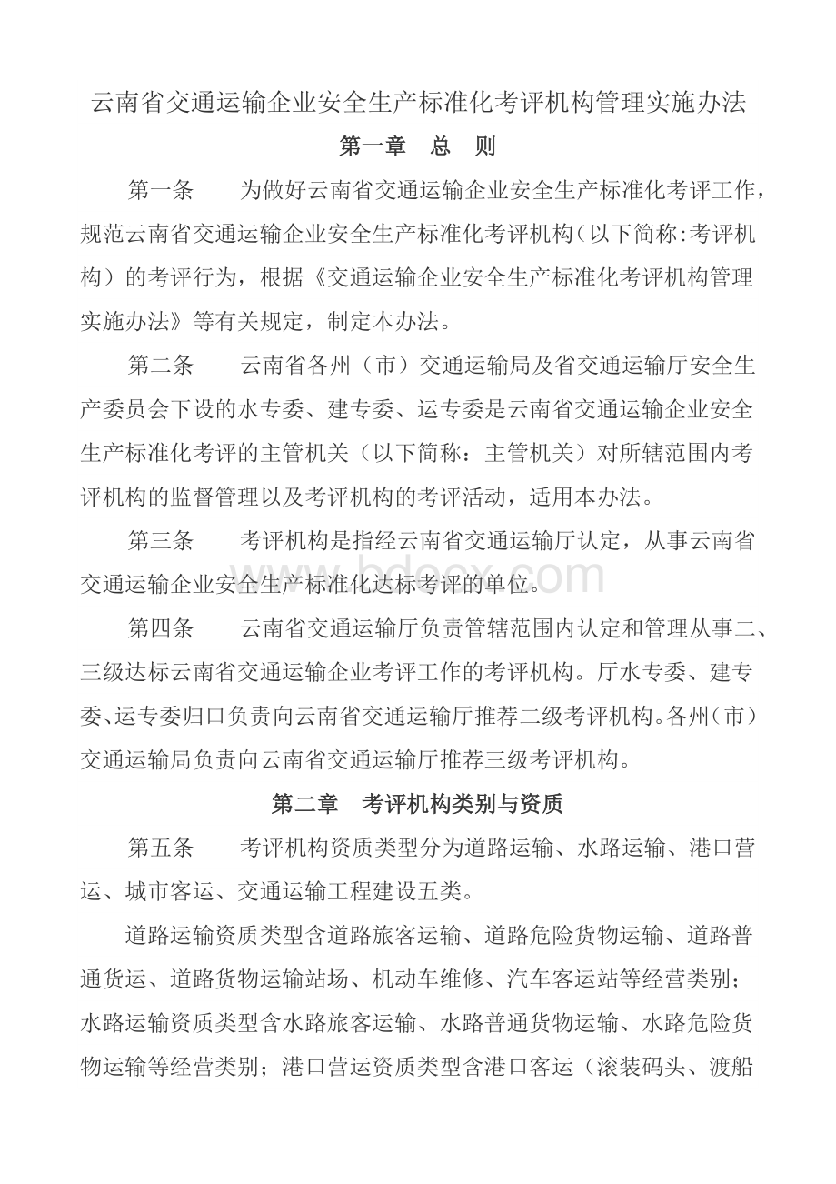云南省交通运输企业安全生产标准化考评机构管理实施办法文档格式.doc