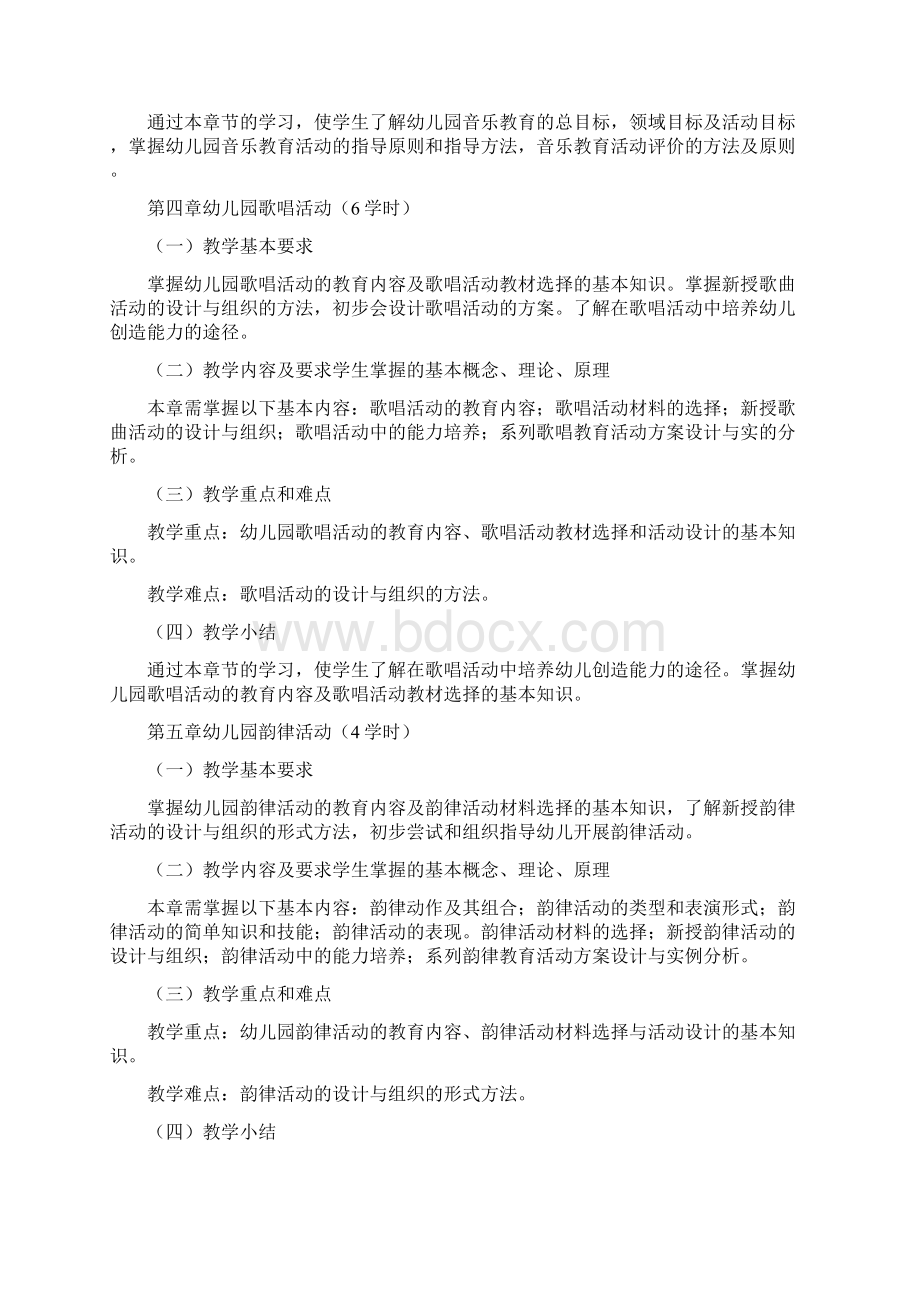 《学前儿童音乐教育》课程教学大纲.docx_第3页