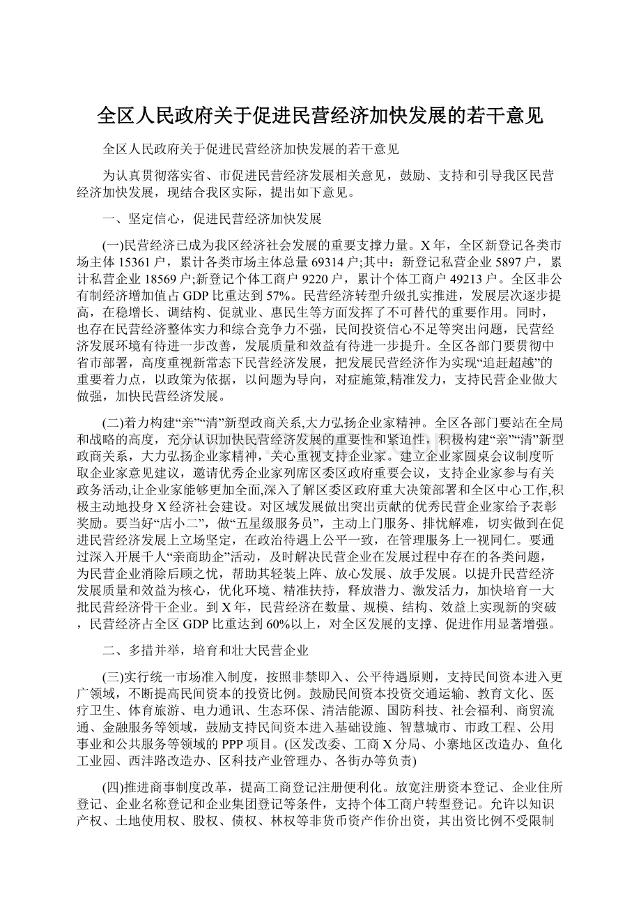 全区人民政府关于促进民营经济加快发展的若干意见文档格式.docx