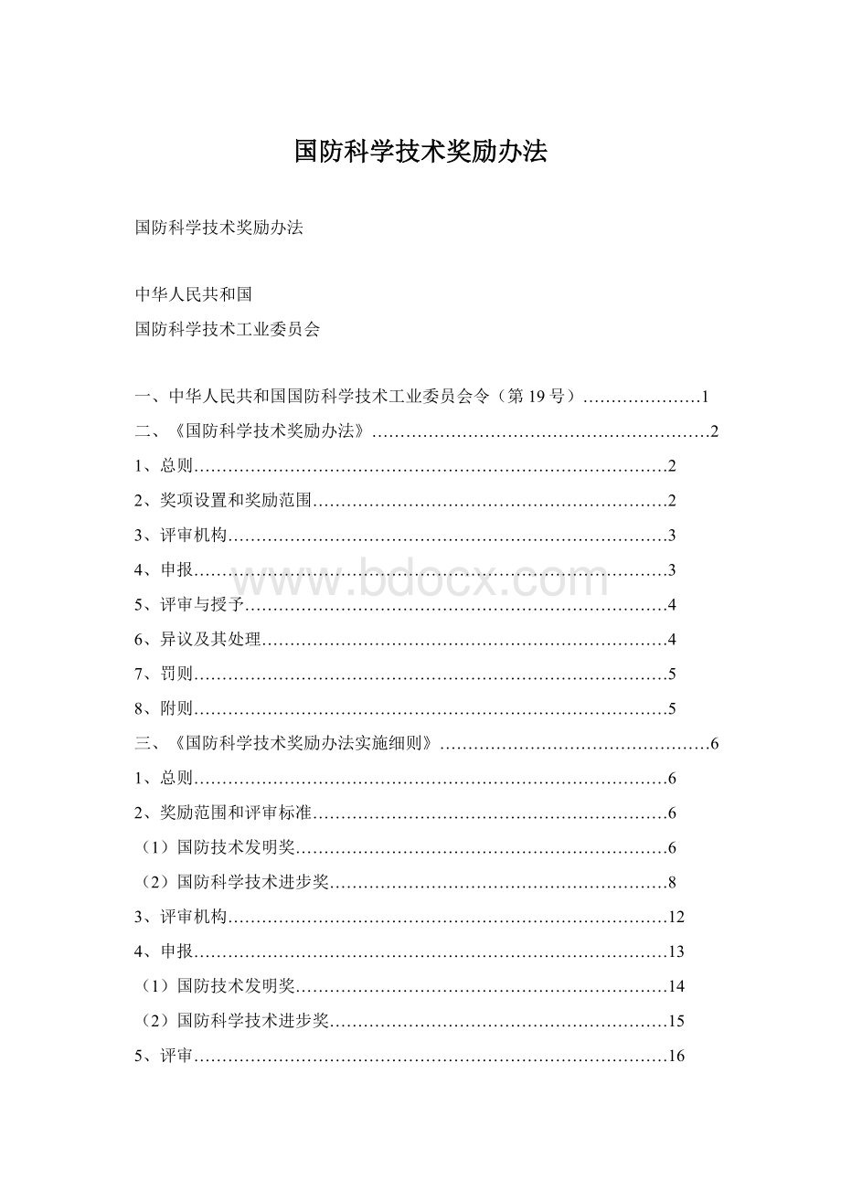 国防科学技术奖励办法Word文档下载推荐.docx