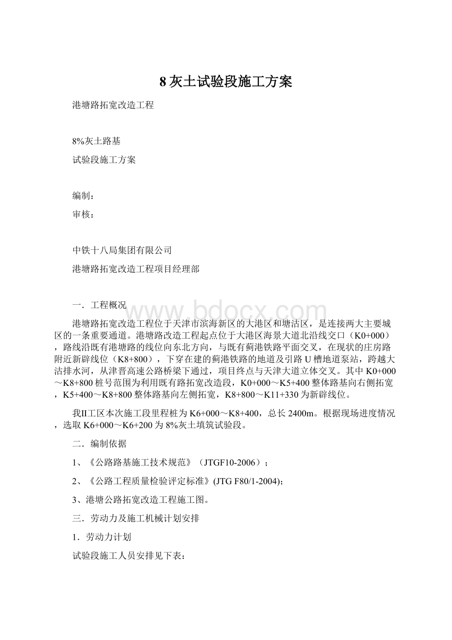 8灰土试验段施工方案.docx_第1页