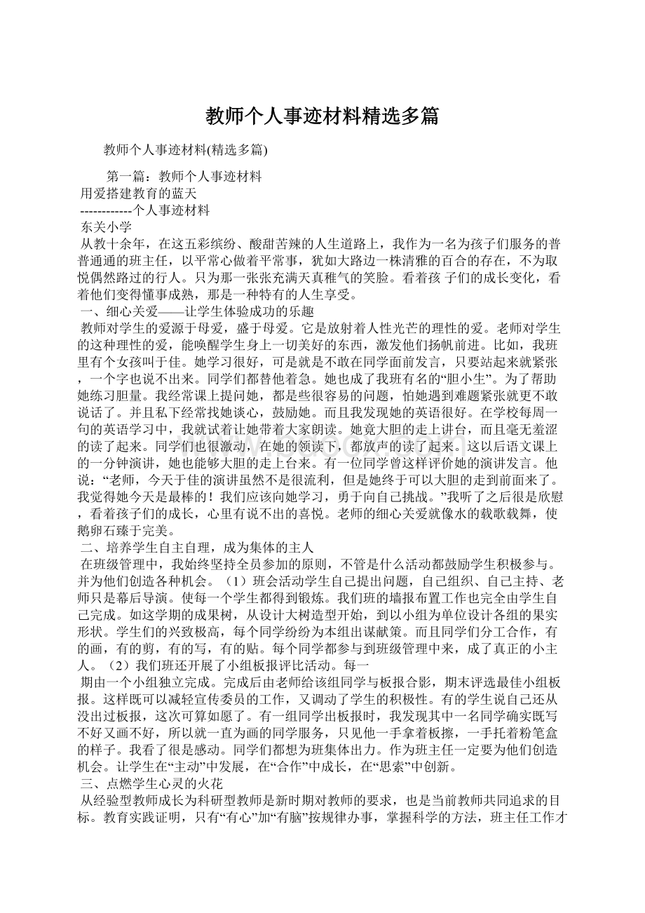 教师个人事迹材料精选多篇Word文档下载推荐.docx_第1页