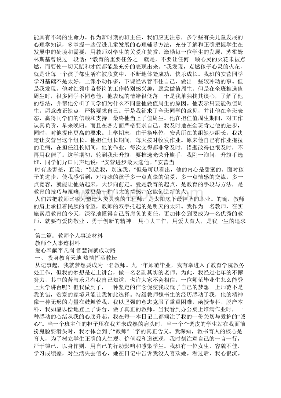 教师个人事迹材料精选多篇Word文档下载推荐.docx_第2页