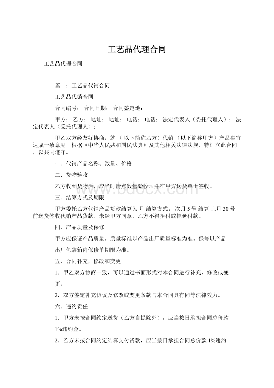 工艺品代理合同文档格式.docx_第1页