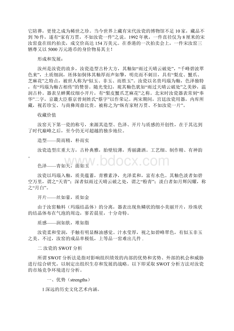 汝瓷营销策划方案.docx_第2页