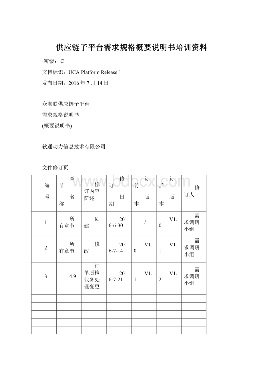 供应链子平台需求规格概要说明书培训资料Word格式文档下载.docx_第1页