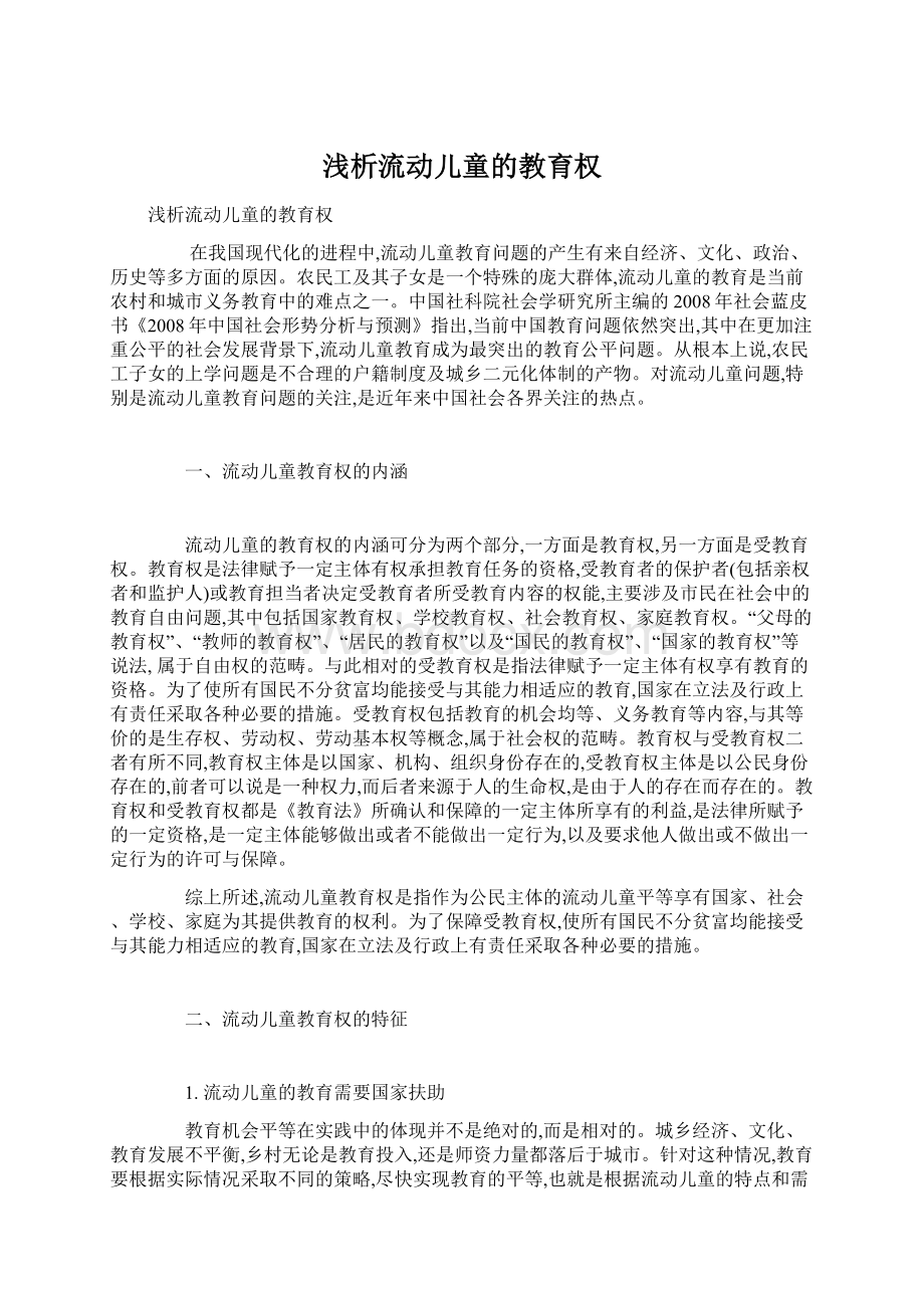 浅析流动儿童的教育权Word格式文档下载.docx