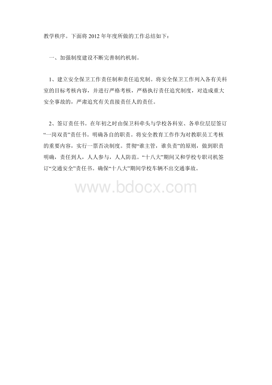 保卫科工作总结及工作计划文档格式.docx_第2页