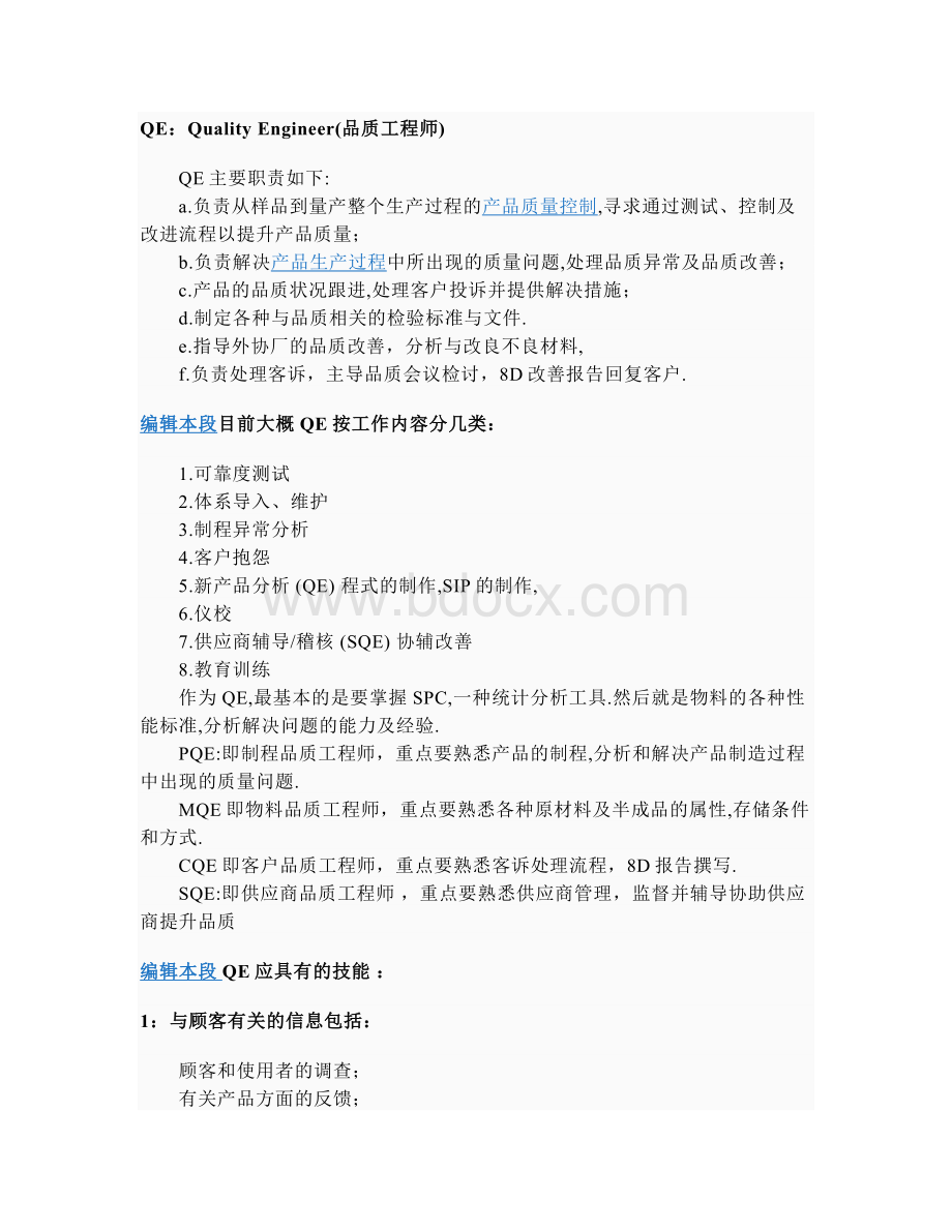 品质工程师和客户质量工程师的职责范围Word文档下载推荐.doc_第1页