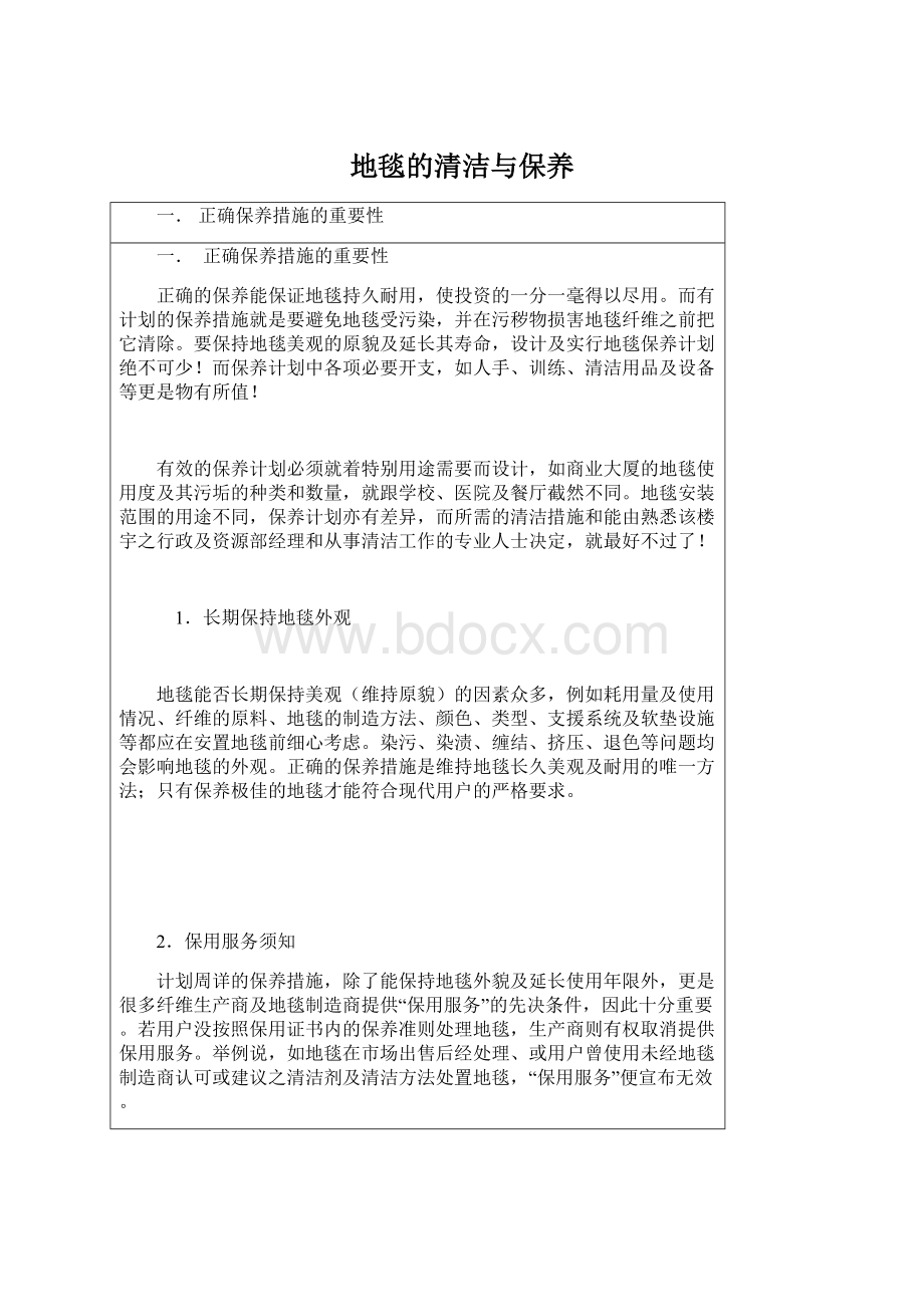 地毯的清洁与保养Word文档格式.docx