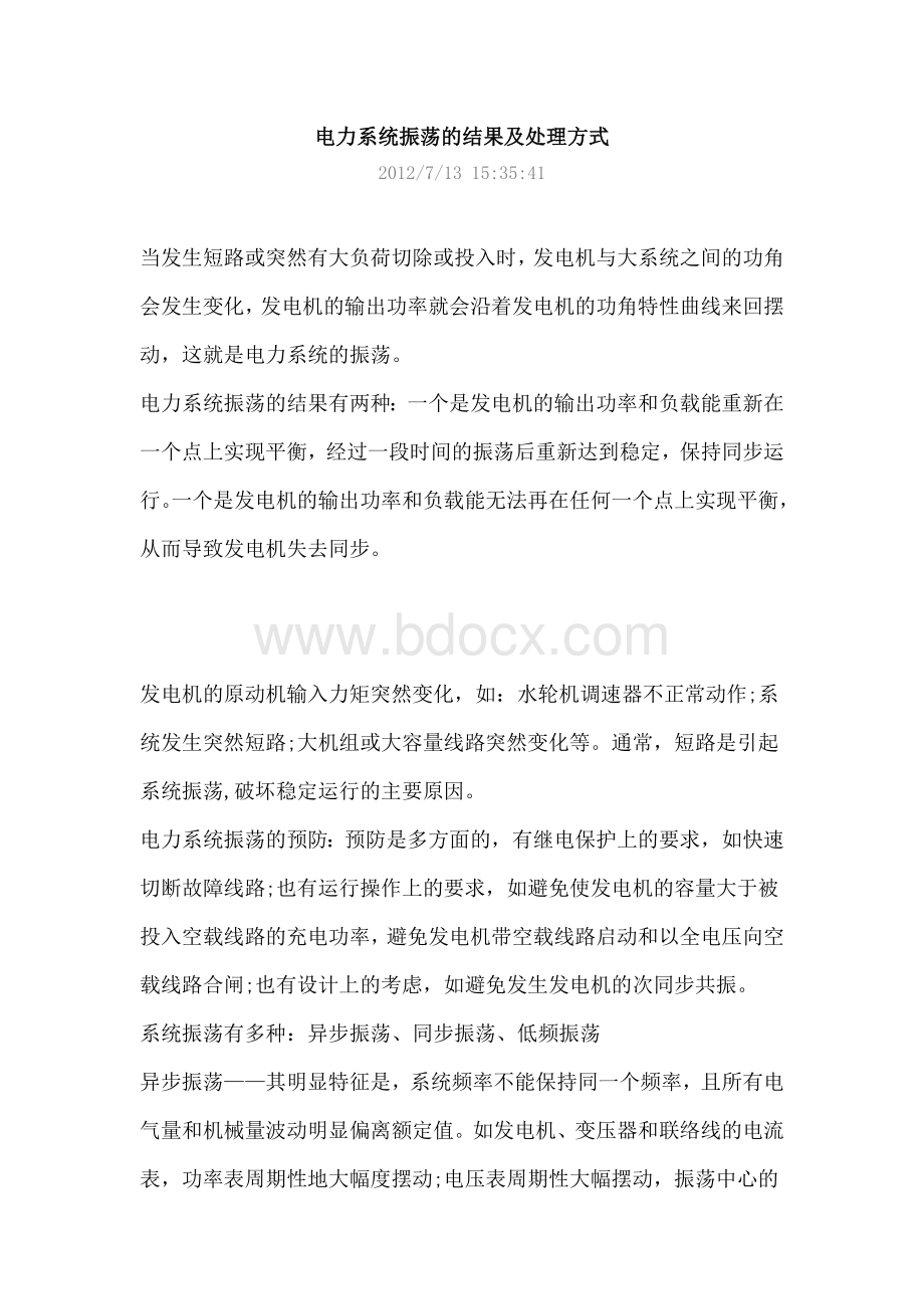 电力系统振荡的结果及处理方式文档格式.docx