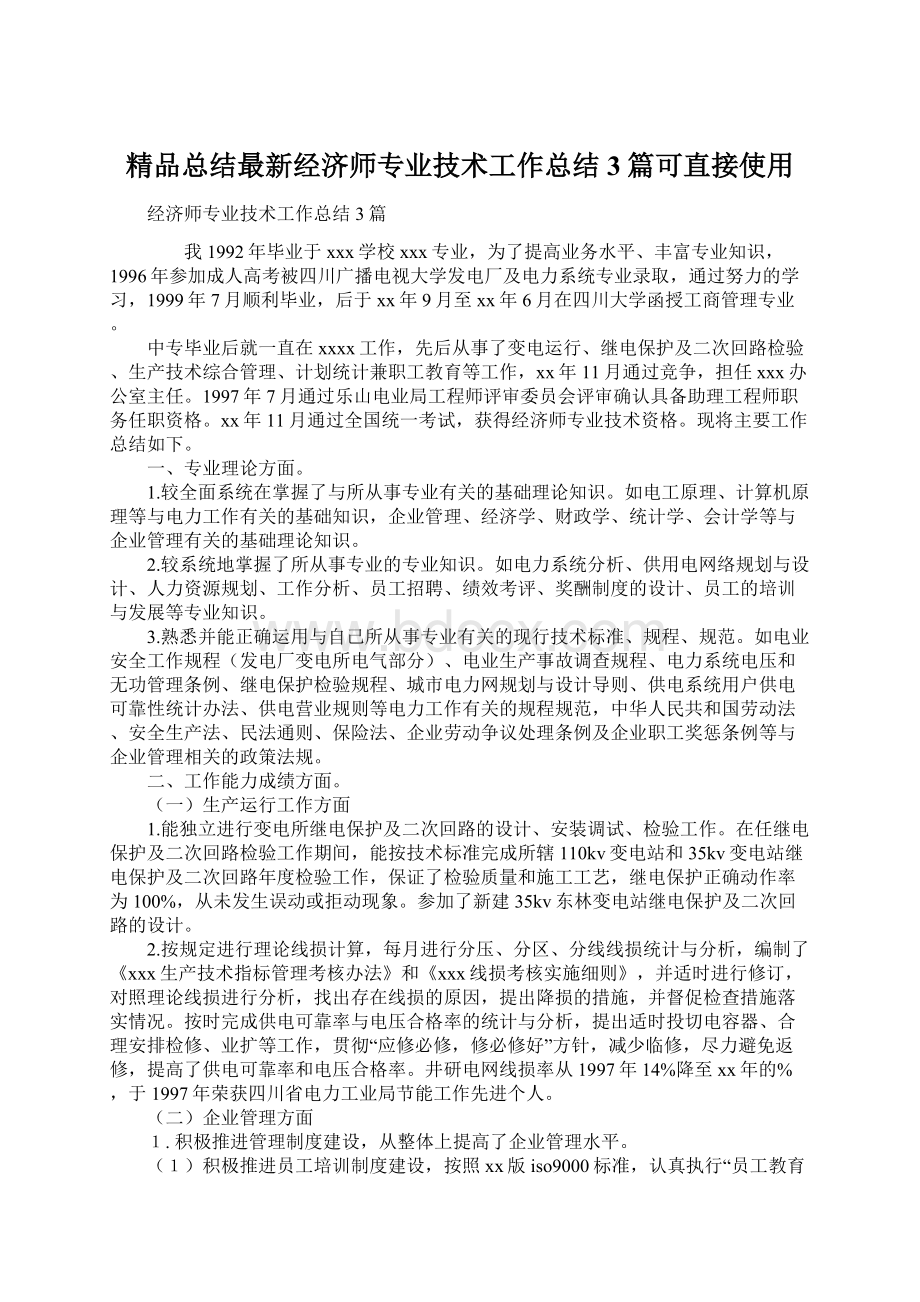 精品总结最新经济师专业技术工作总结3篇可直接使用.docx_第1页