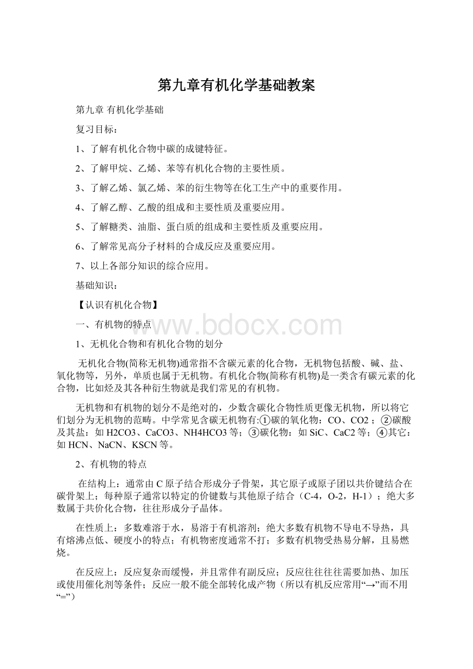 第九章有机化学基础教案.docx_第1页