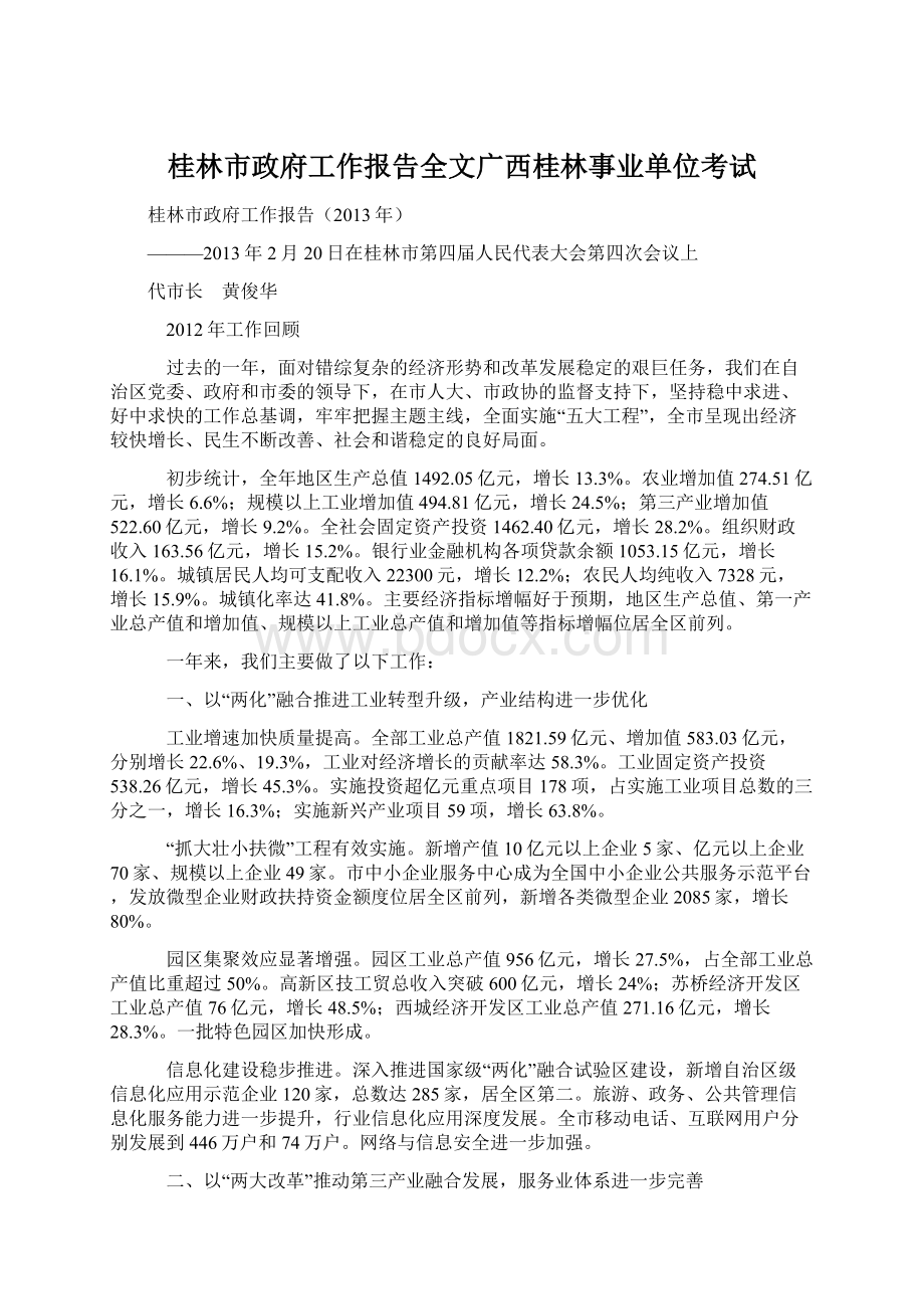 桂林市政府工作报告全文广西桂林事业单位考试Word文档格式.docx