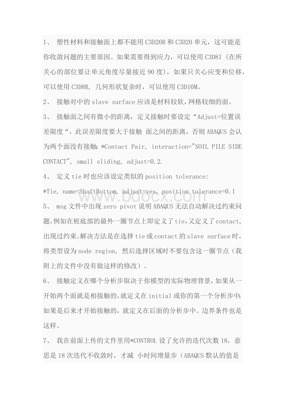 接触分析注意问题.docx