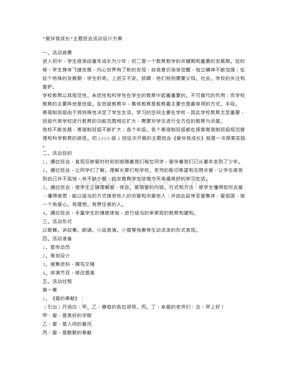 “爱伴我成长”主题班会活动设计方案.doc