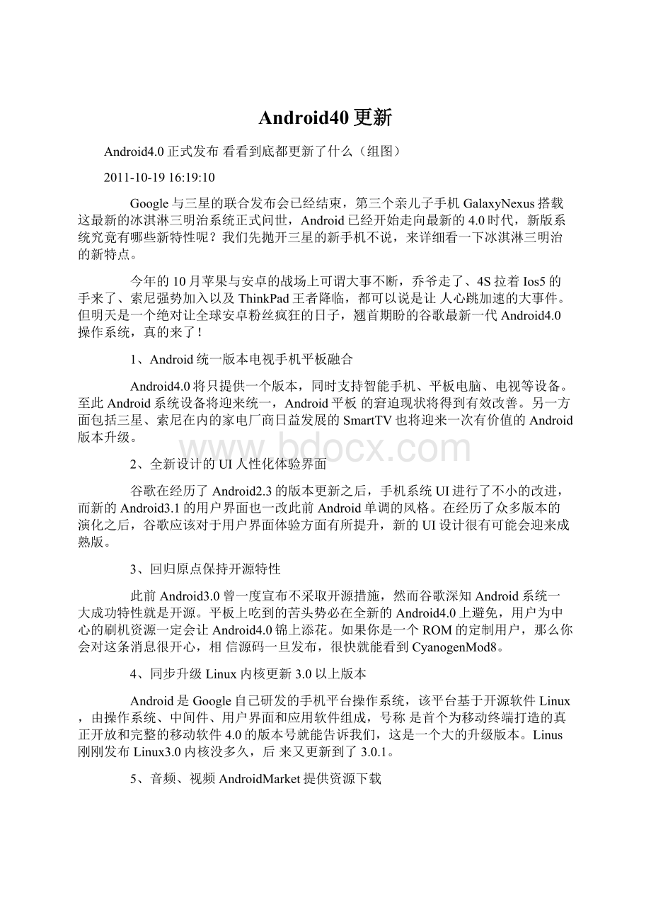 Android40更新Word文档下载推荐.docx_第1页