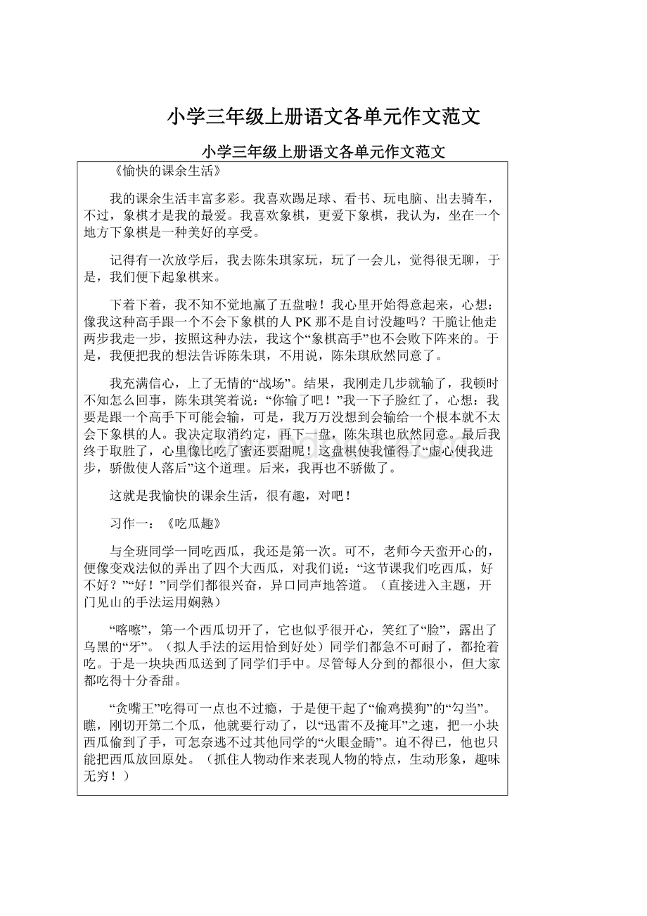 小学三年级上册语文各单元作文范文.docx_第1页