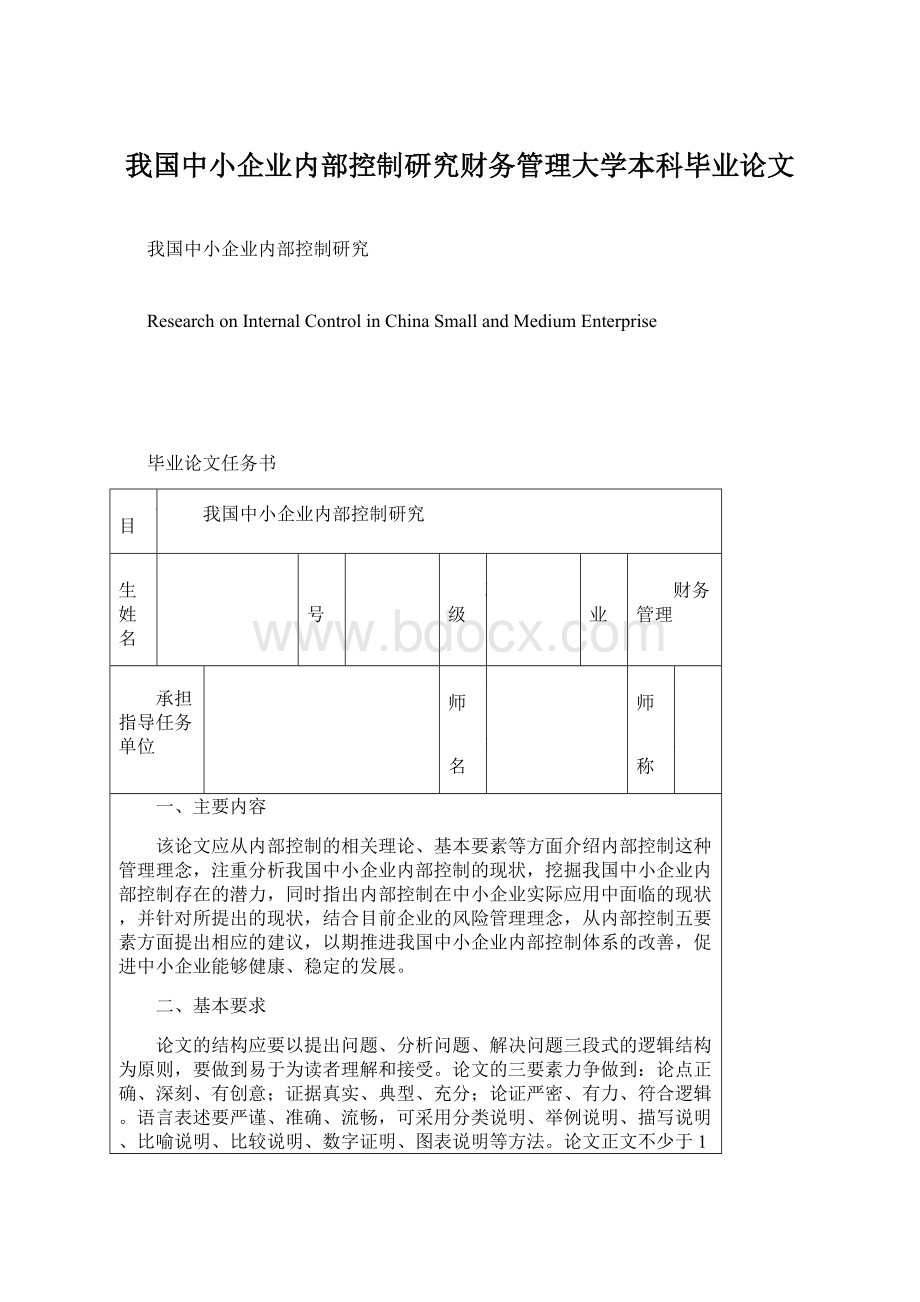 我国中小企业内部控制研究财务管理大学本科毕业论文.docx