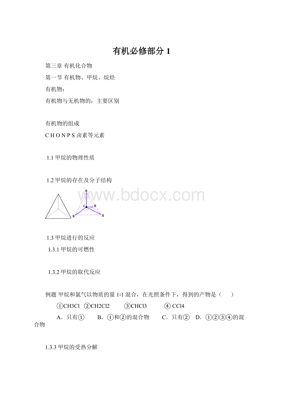 有机必修部分1.docx