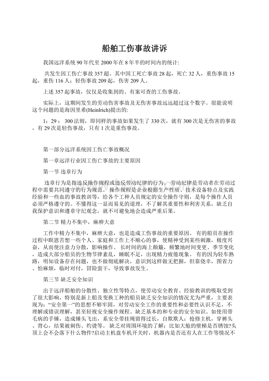 船舶工伤事故讲诉Word格式文档下载.docx