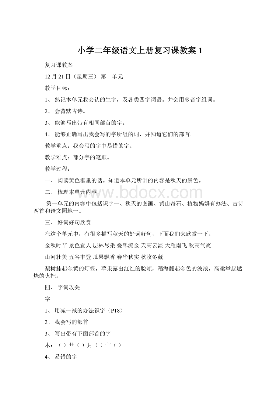 小学二年级语文上册复习课教案1.docx_第1页