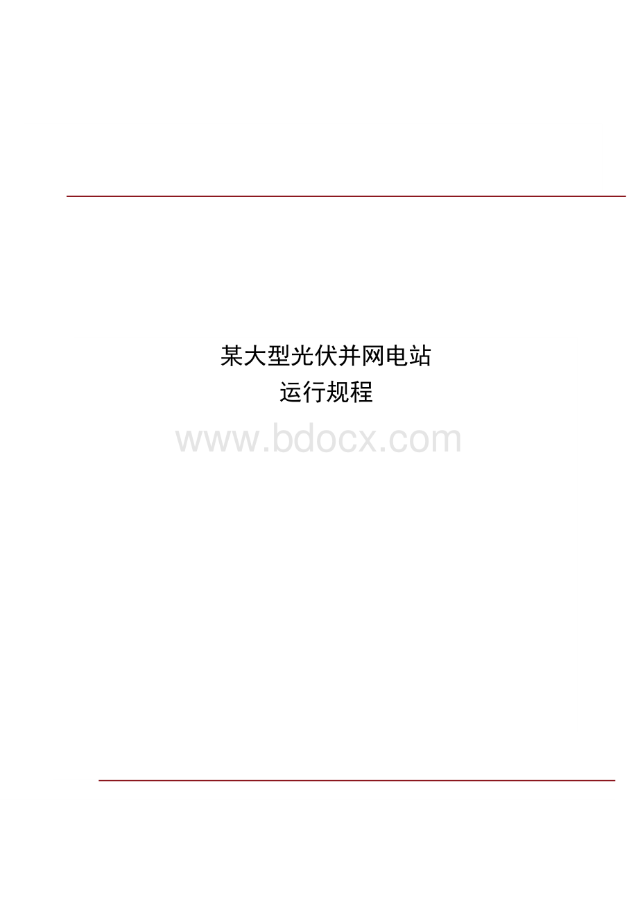 光伏发电运行规程.docx_第1页