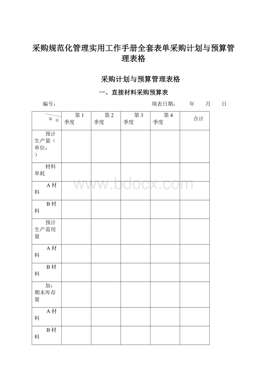 采购规范化管理实用工作手册全套表单采购计划与预算管理表格.docx