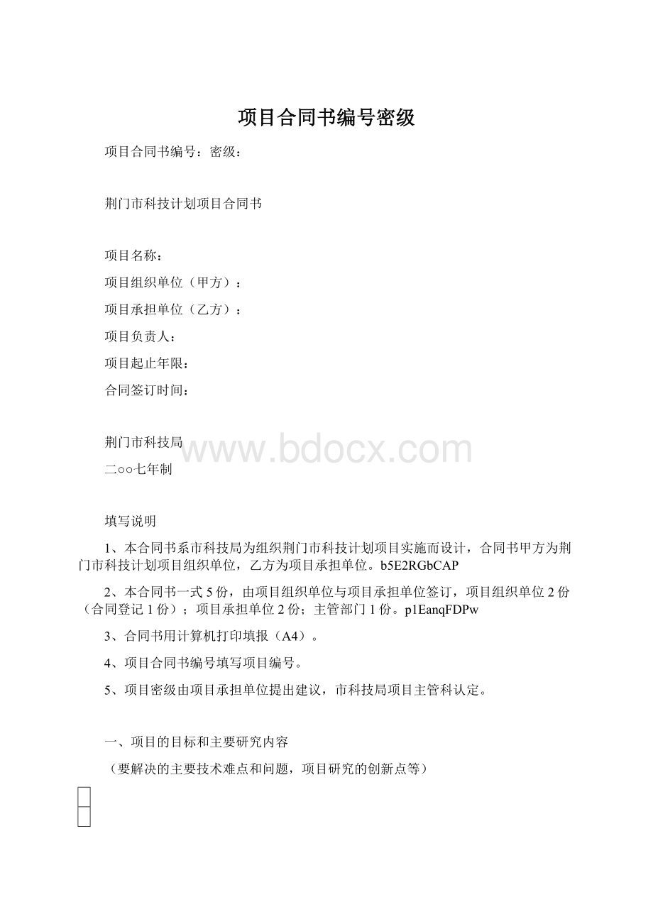 项目合同书编号密级Word格式.docx