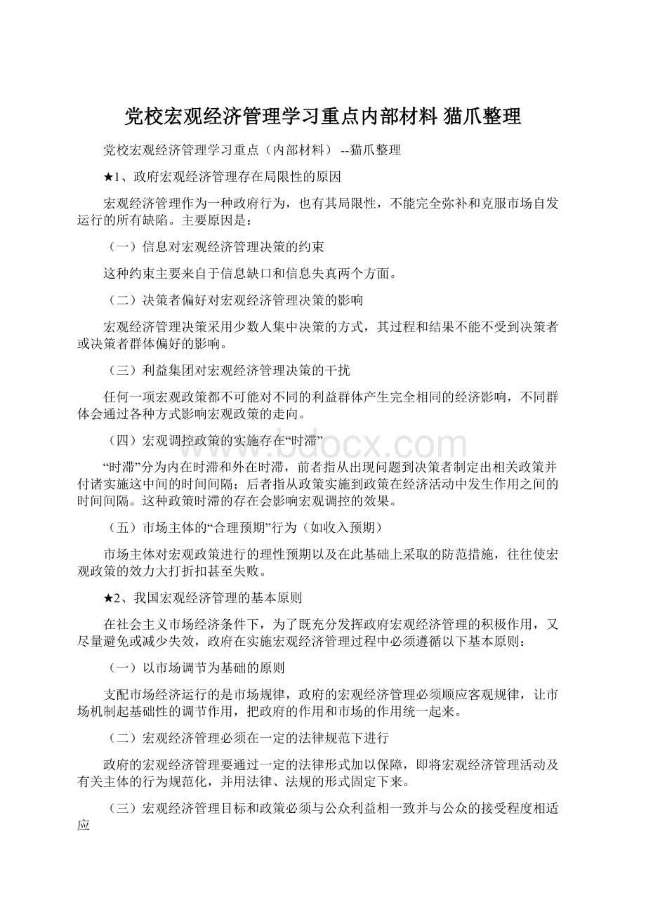 党校宏观经济管理学习重点内部材料 猫爪整理Word格式文档下载.docx