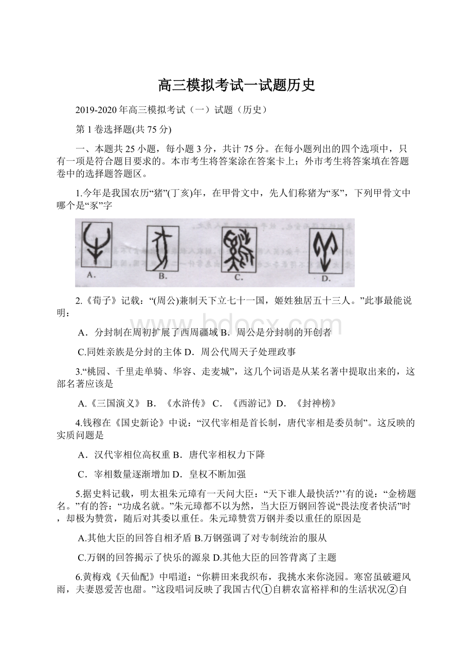 高三模拟考试一试题历史.docx_第1页