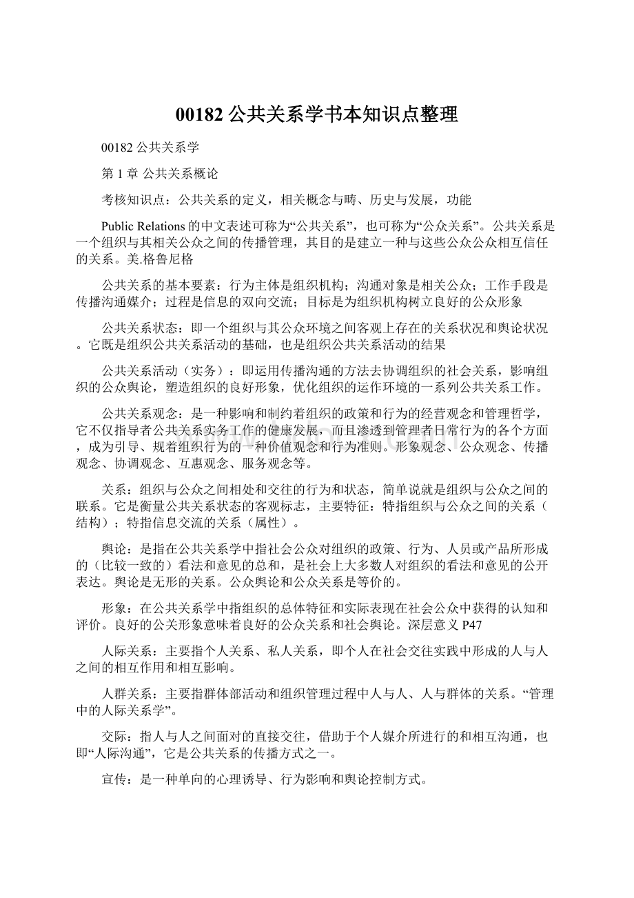 00182公共关系学书本知识点整理Word下载.docx