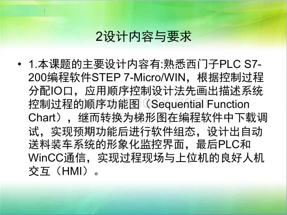 基于PLC及WinCC的自动送料装车控制系统的设计.ppt_第3页