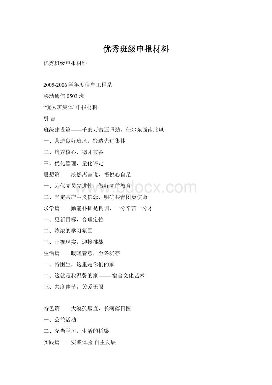 优秀班级申报材料Word文档格式.docx