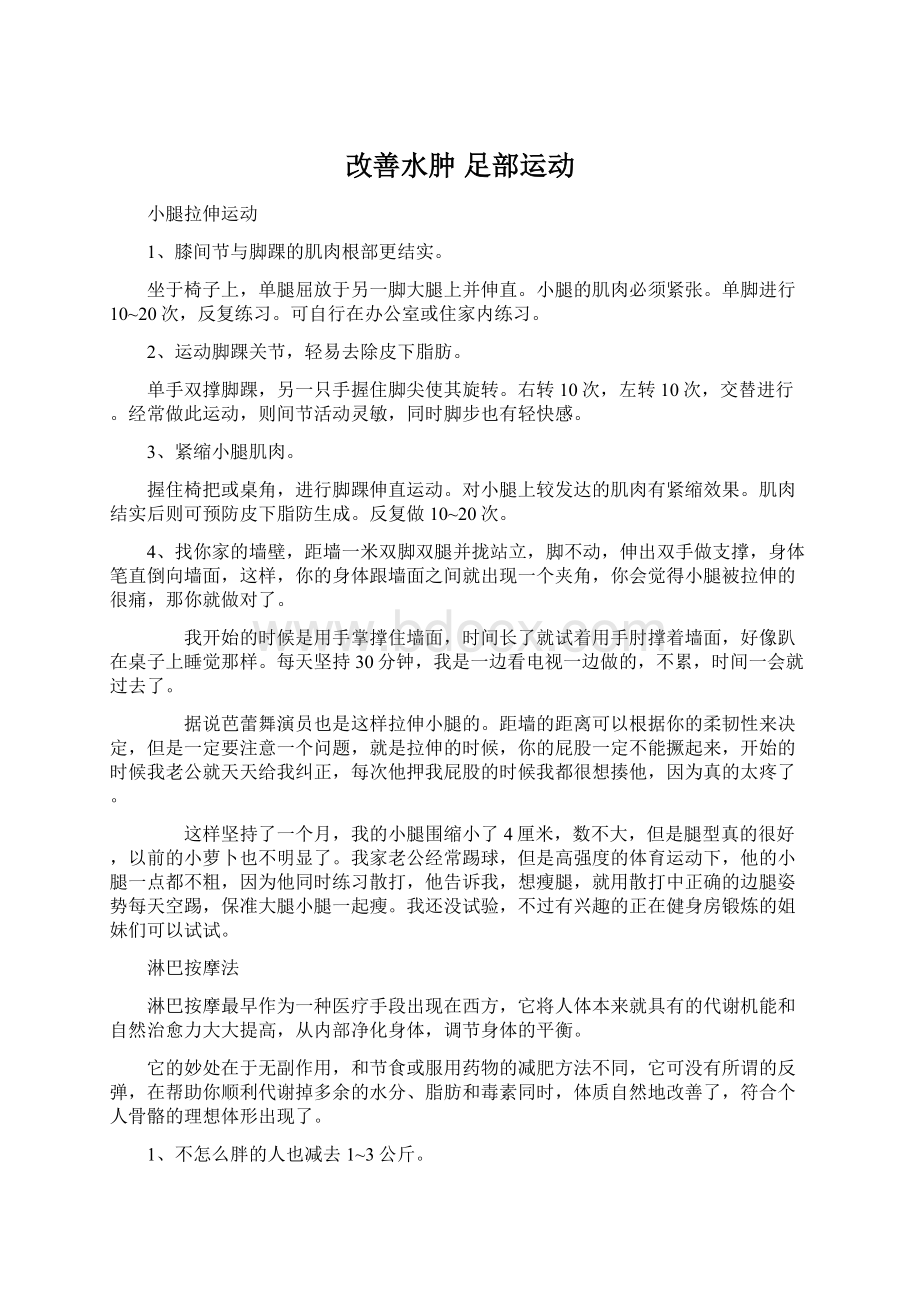 改善水肿 足部运动Word文档格式.docx