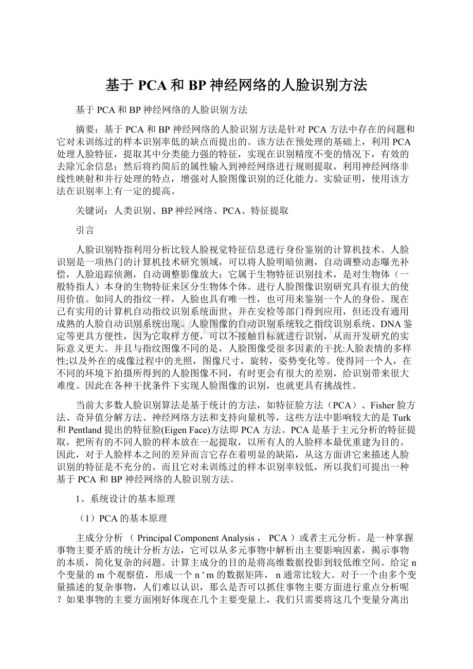 基于PCA和BP神经网络的人脸识别方法Word文档下载推荐.docx_第1页