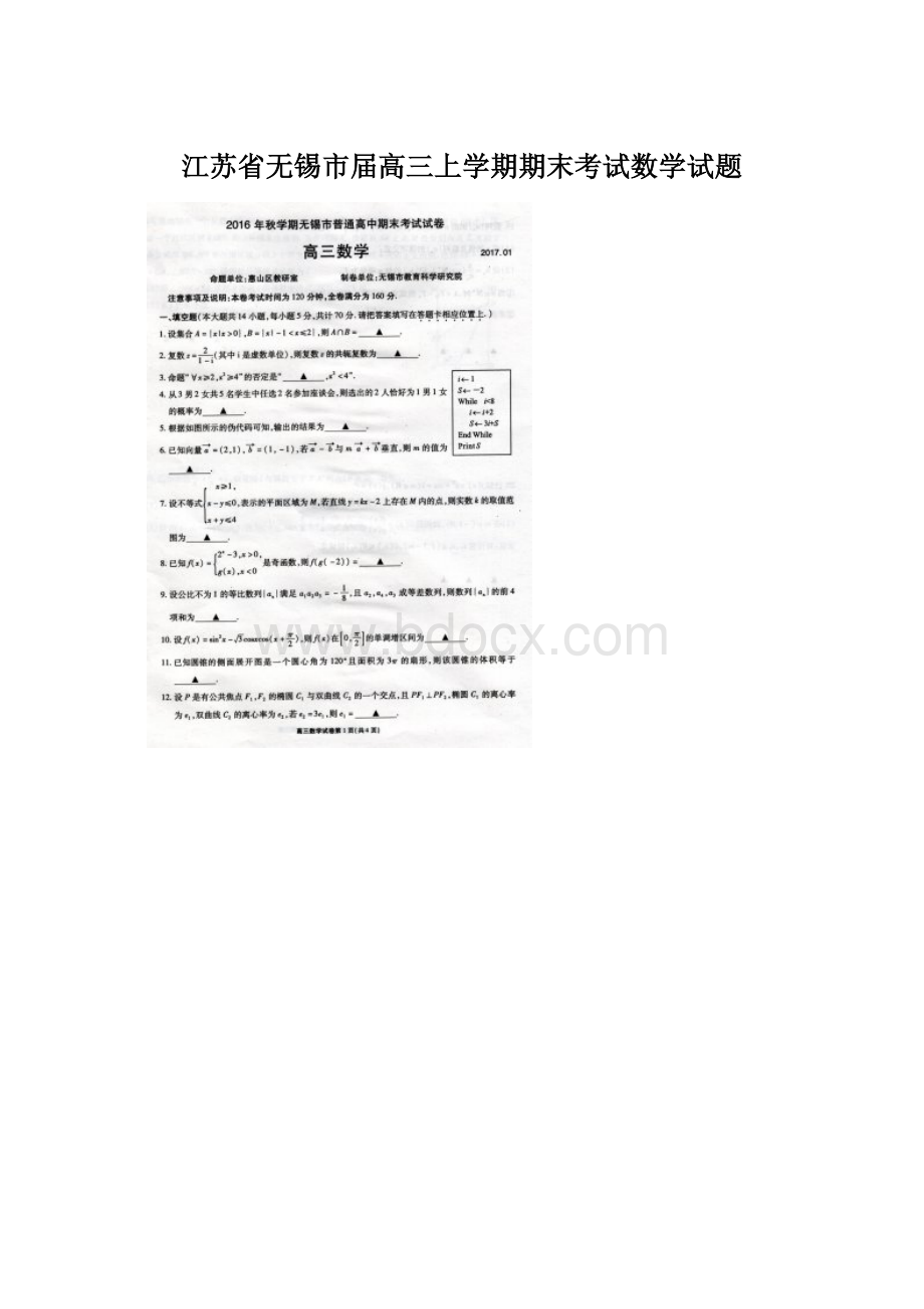 江苏省无锡市届高三上学期期末考试数学试题Word文档下载推荐.docx