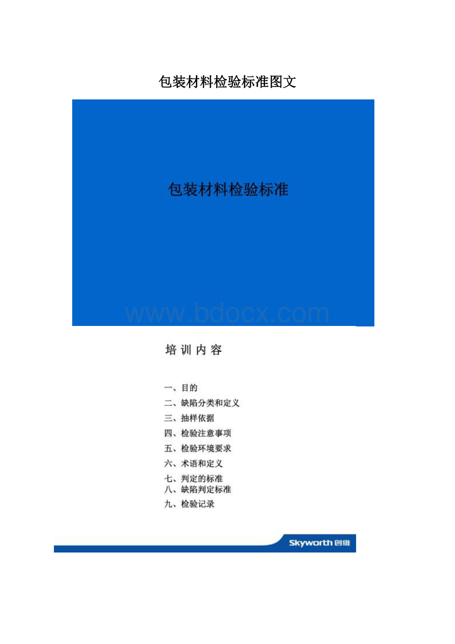 包装材料检验标准图文Word文件下载.docx_第1页