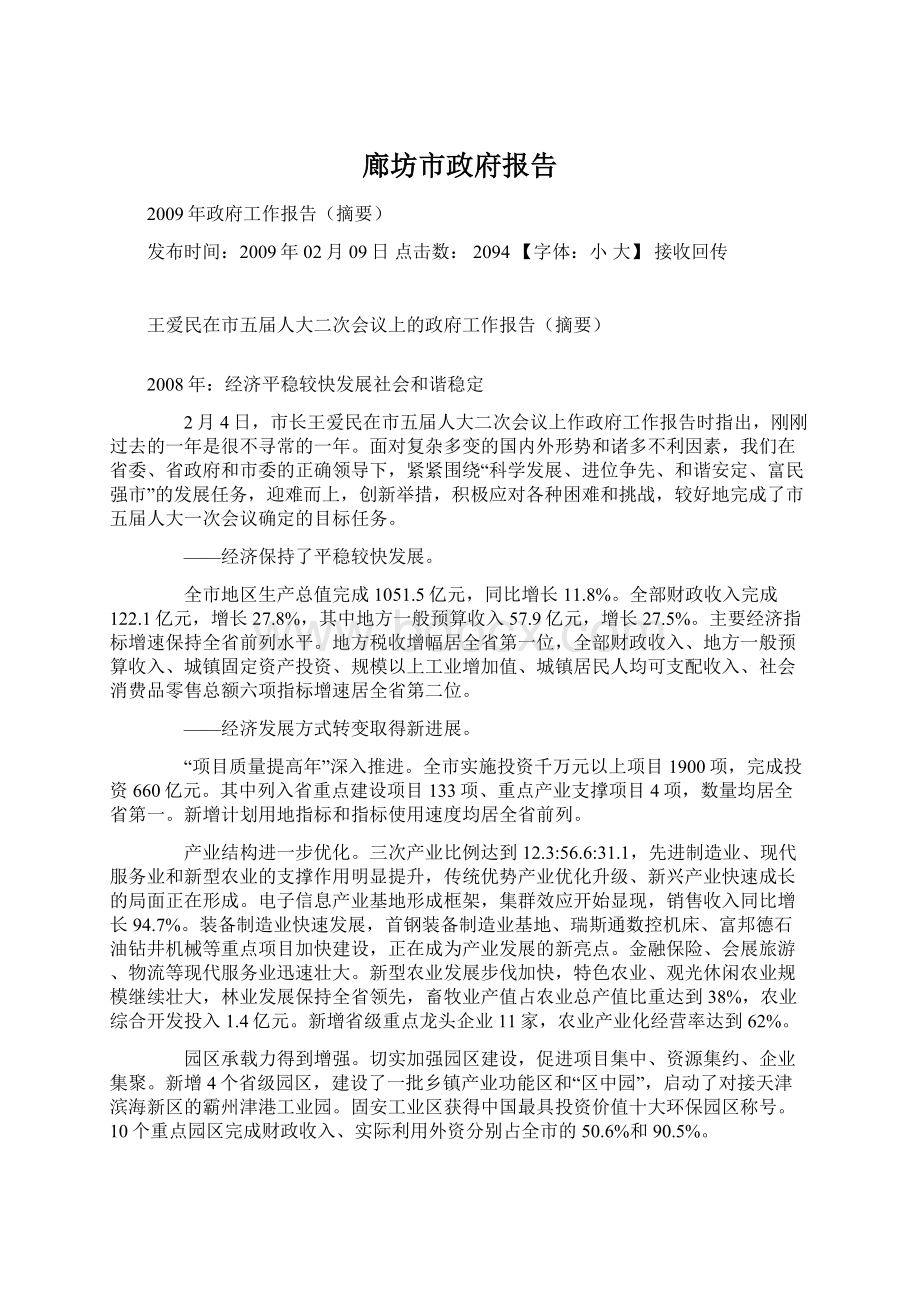 廊坊市政府报告.docx_第1页