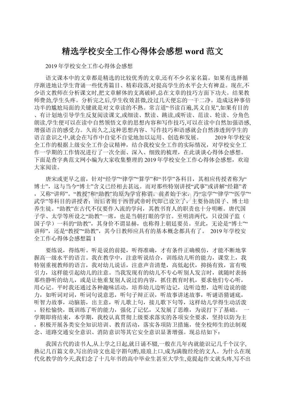 精选学校安全工作心得体会感想word范文Word格式文档下载.docx