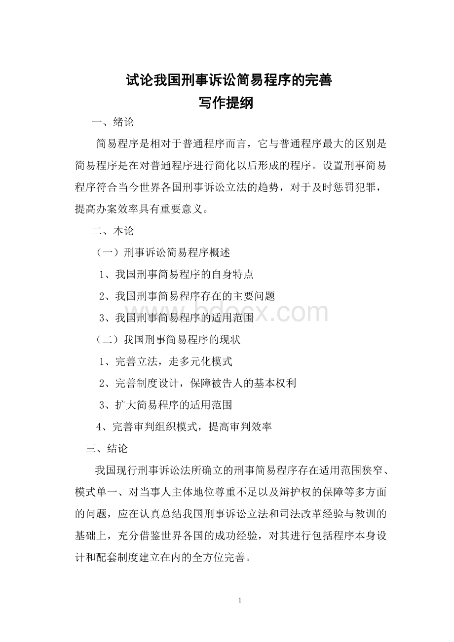 试论我国刑事诉讼简易程序的完善.doc_第1页