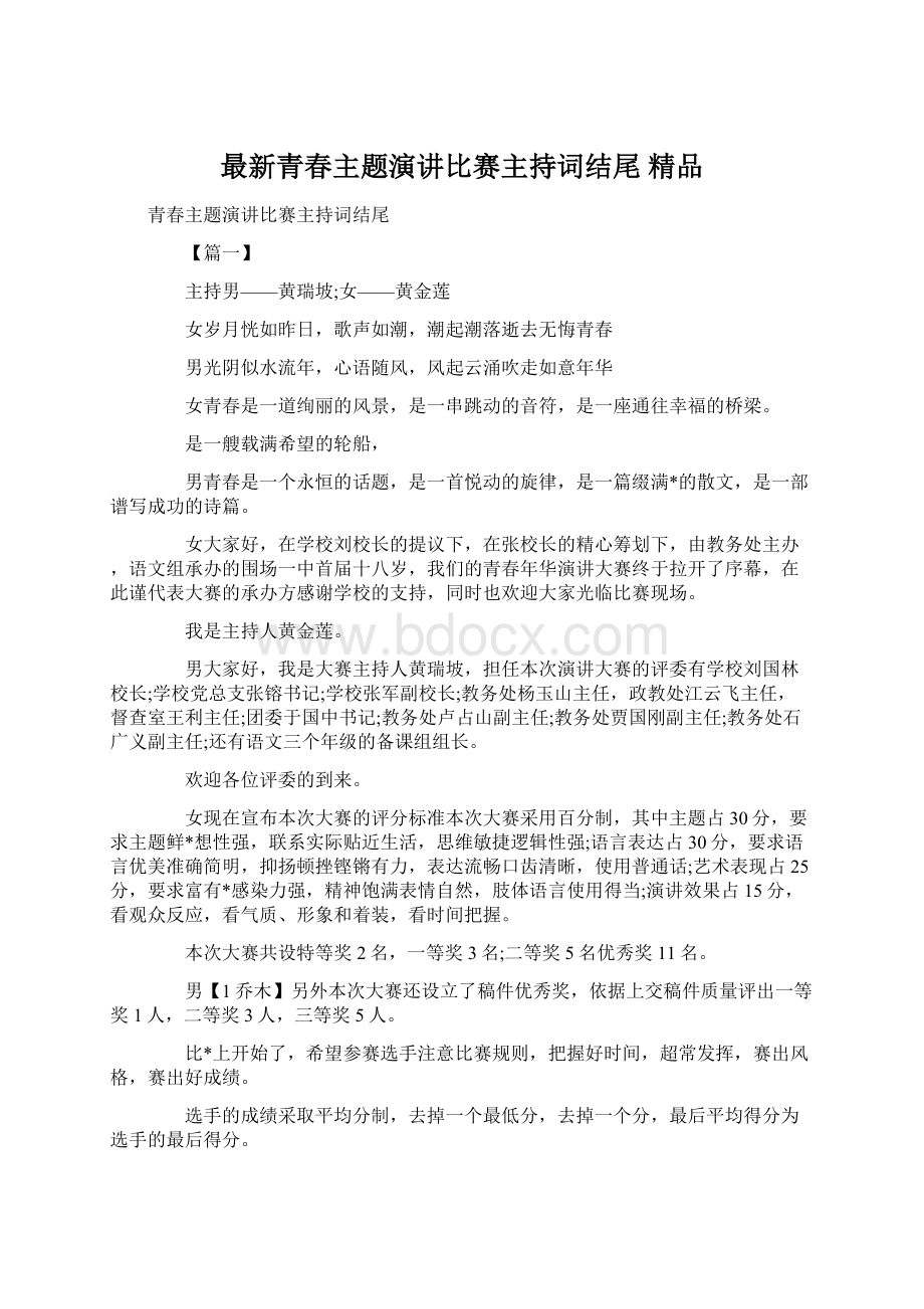 最新青春主题演讲比赛主持词结尾 精品.docx_第1页