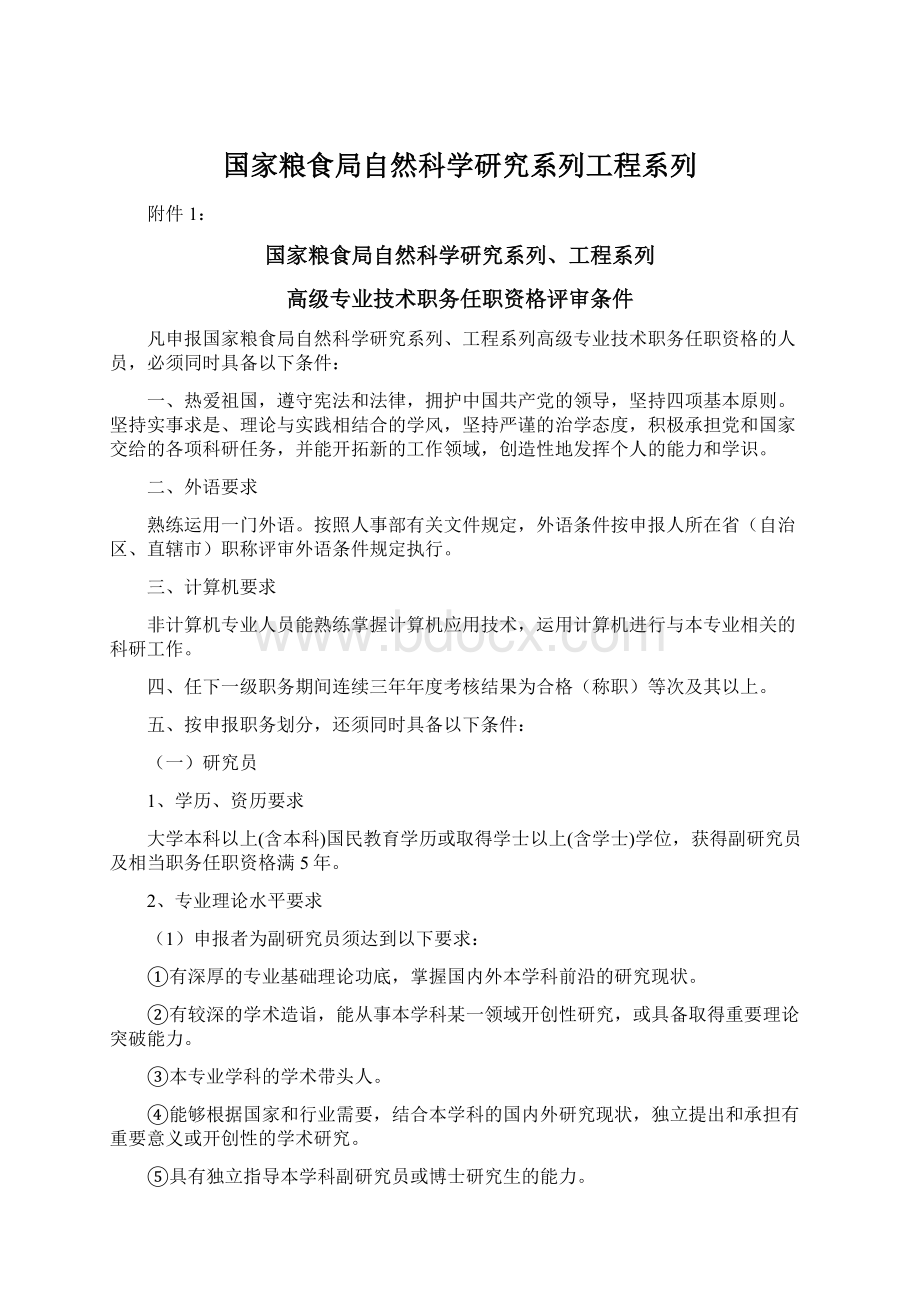 国家粮食局自然科学研究系列工程系列Word文档下载推荐.docx_第1页